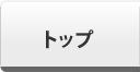 トップ