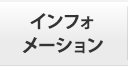 インフォメーション