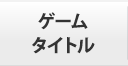 ゲームタイトル