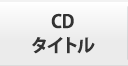 CDタイトル