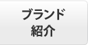 ブランド紹介