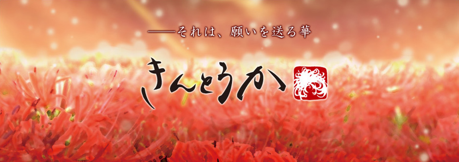 きんとうか ─それは、願いを送る華