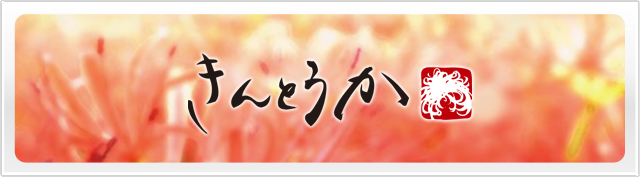 きんとうか